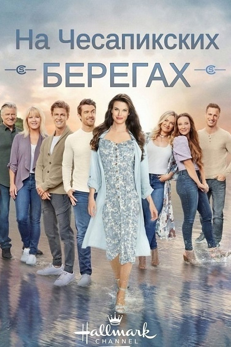 На Чесапикских берегах