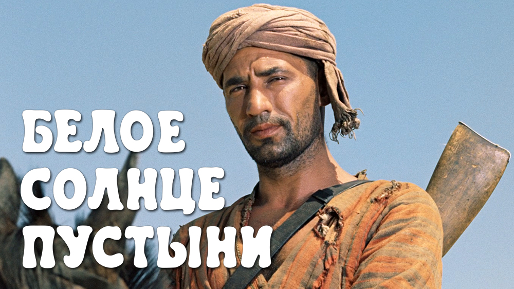 Белое солнце пустыни — кадр 9