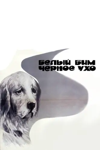 Білий Бім Чорне вухо