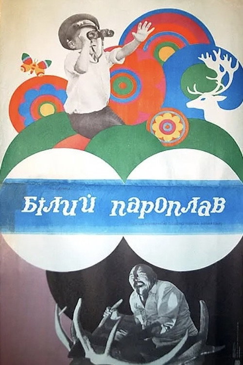 Белый пароход
