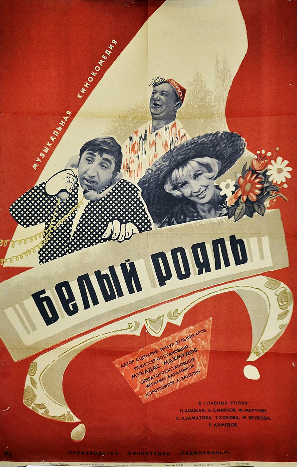 Білий рояль