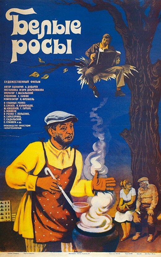 Белыя росы
