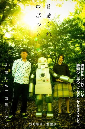 Kimagure robotto