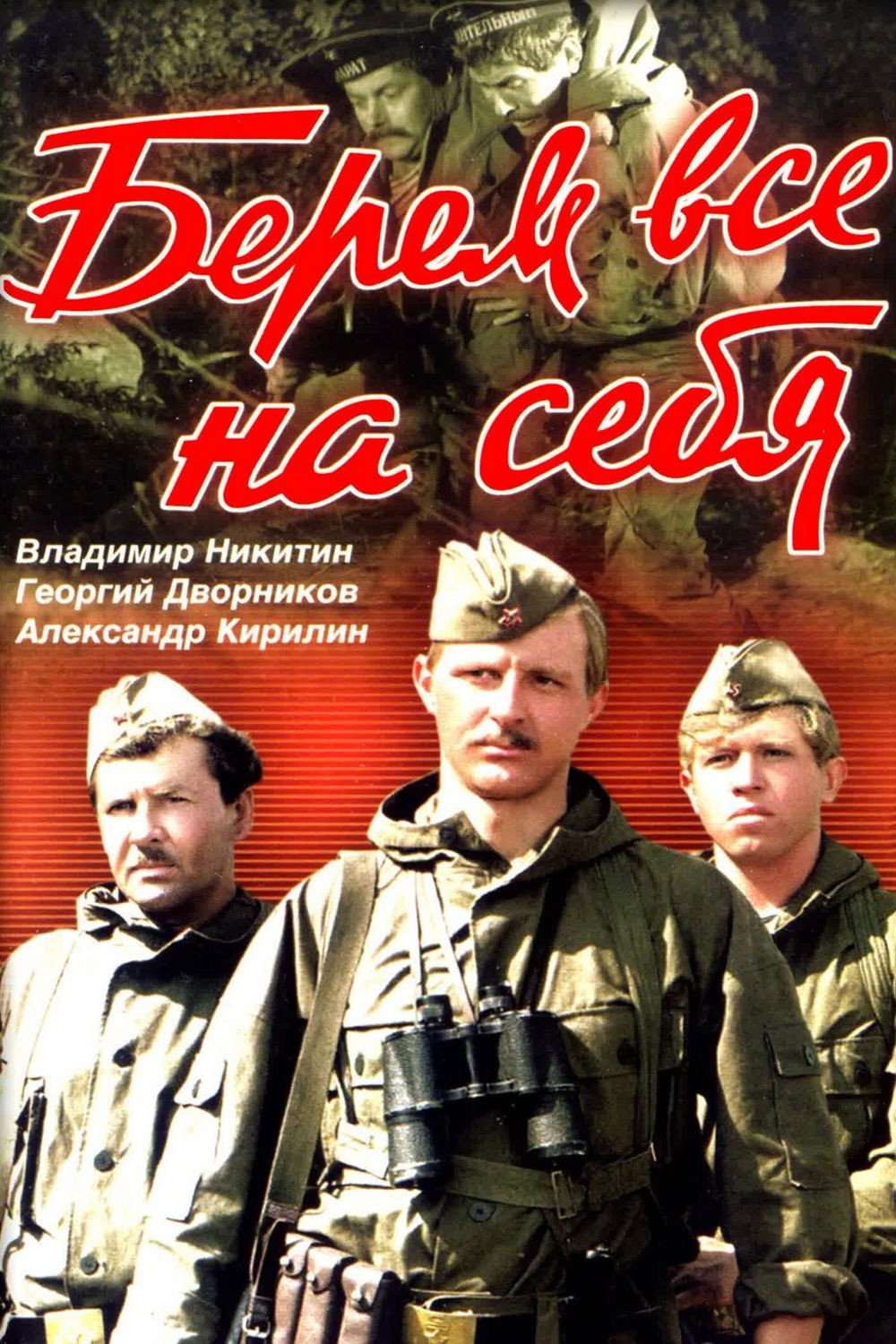 Берем всё на себя