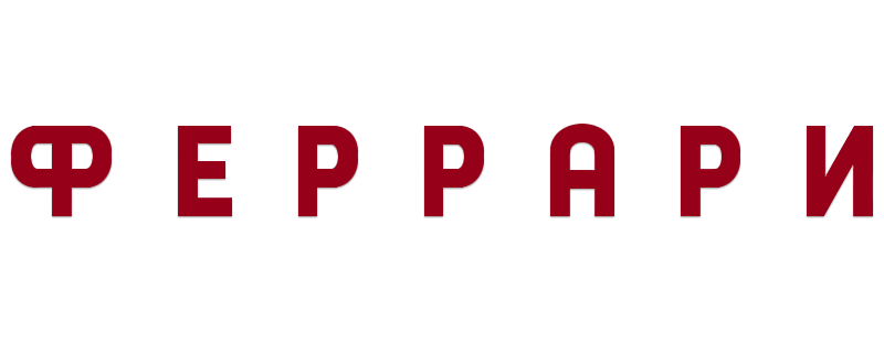 Феррари