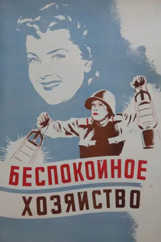Беспокойное хозяйство