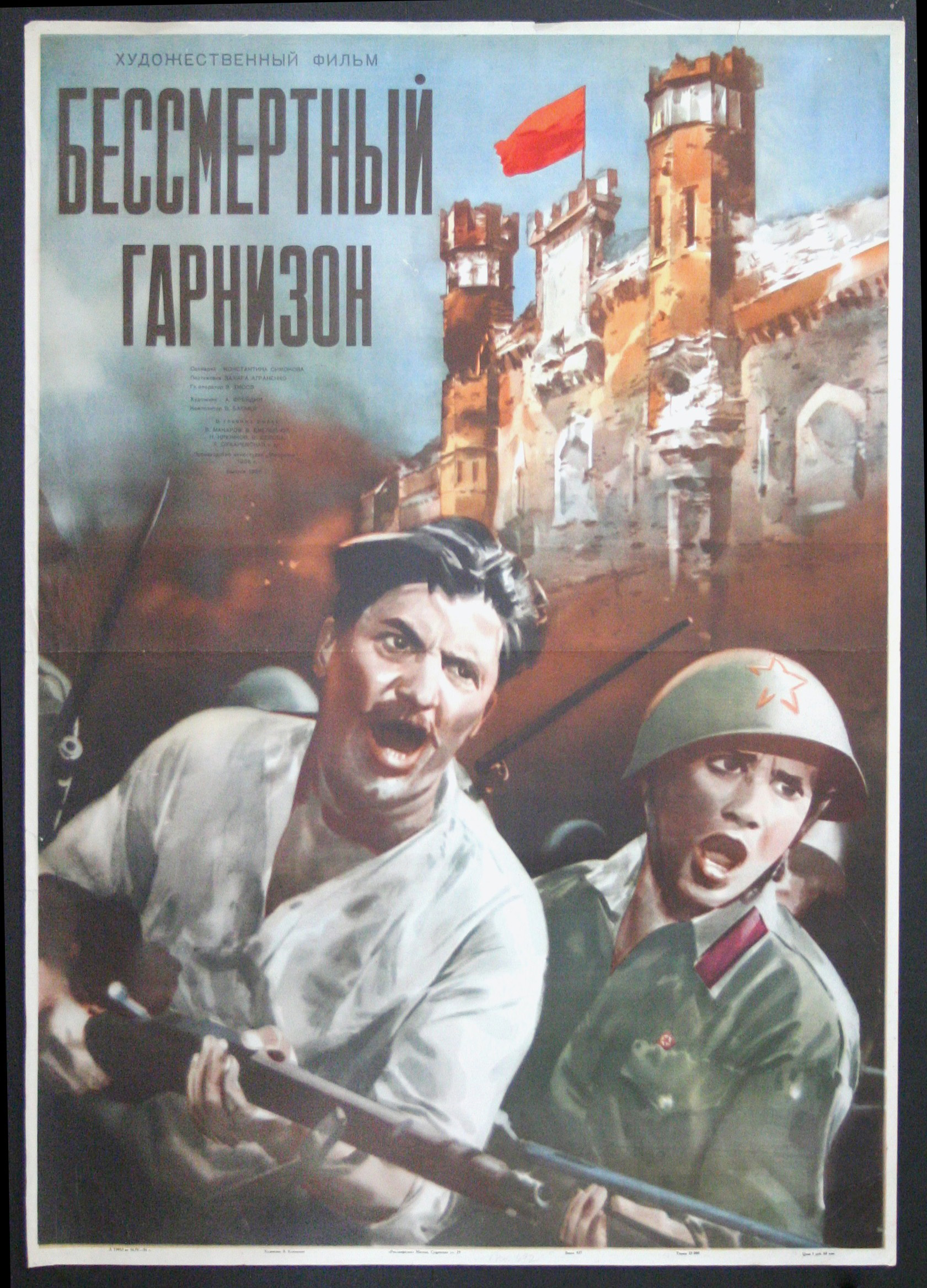 Безсмертний гарнізон