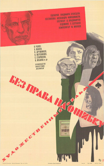 Без права на ошибку