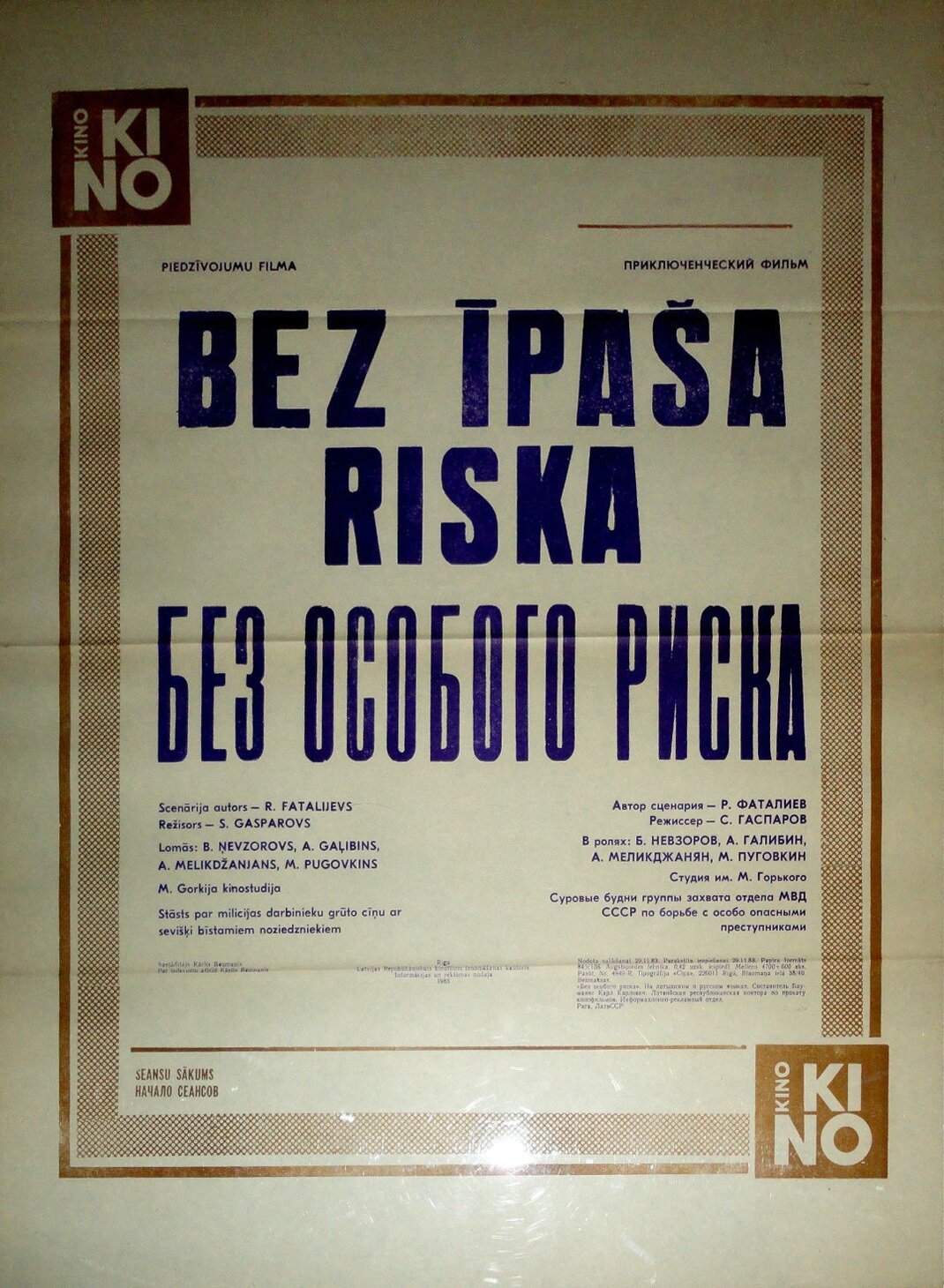 Без особого риска