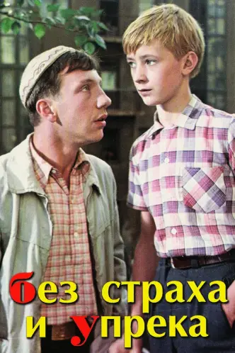 Без страха и упрека