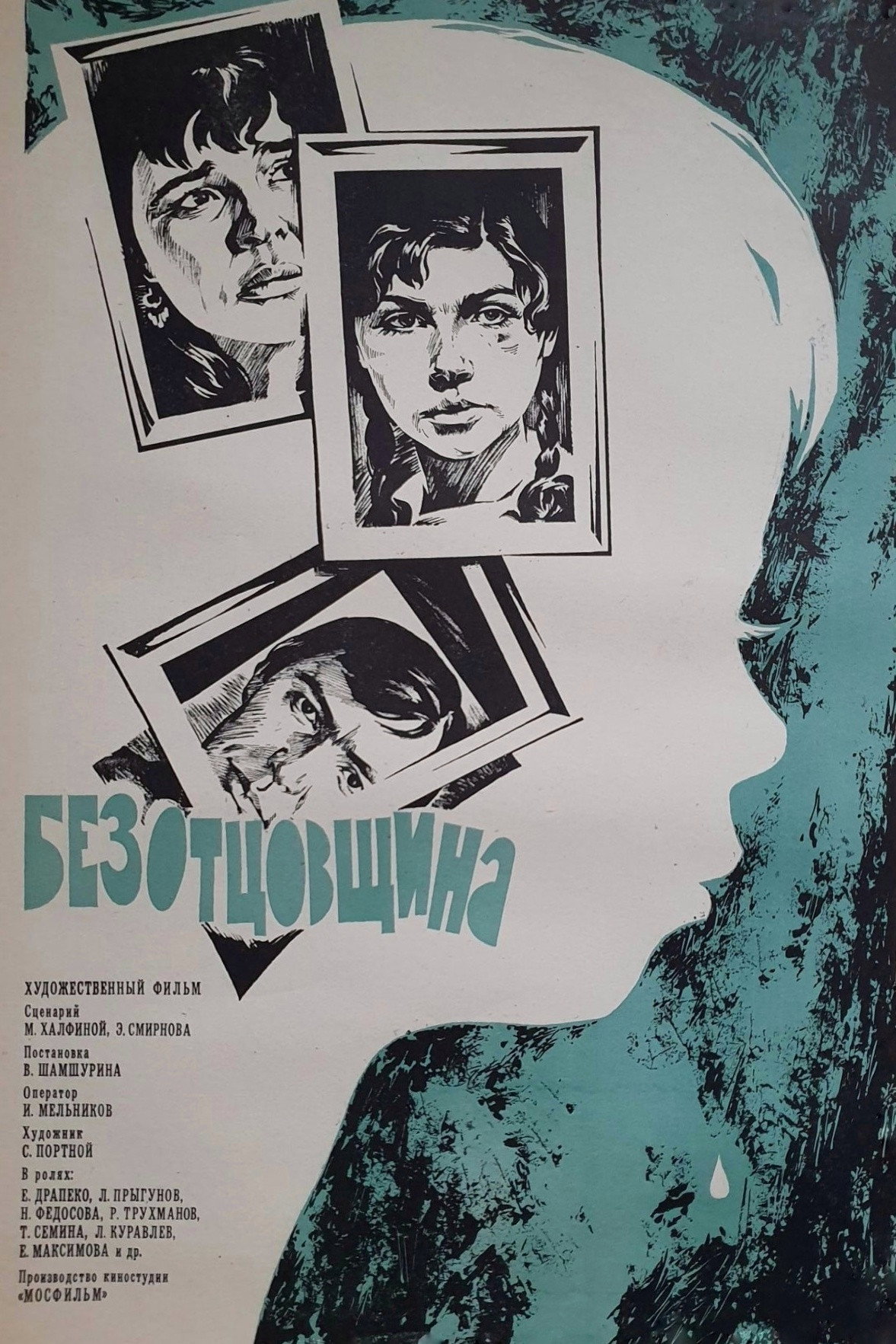 Безотцовщина