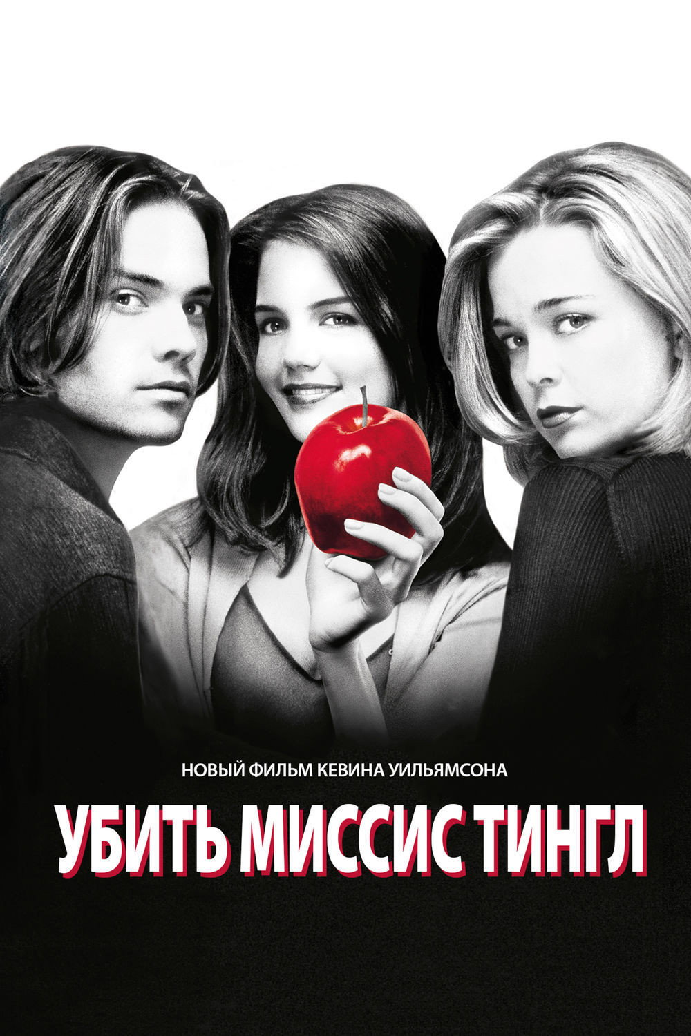 Убить миссис Тингл