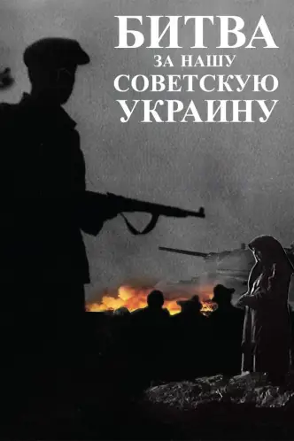 Битва за нашу Советскую Украину