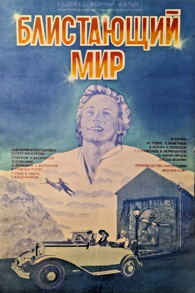 Блистающий мир