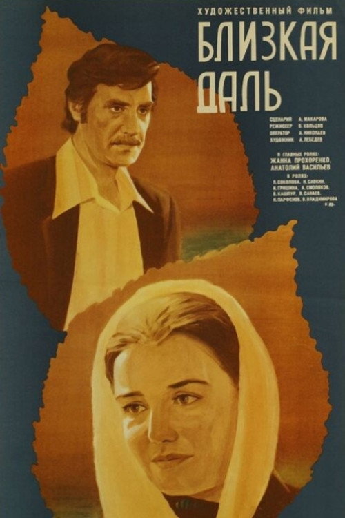 Близкая даль