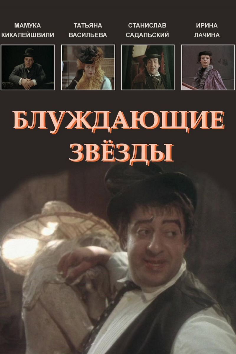 Блуждающие звезды