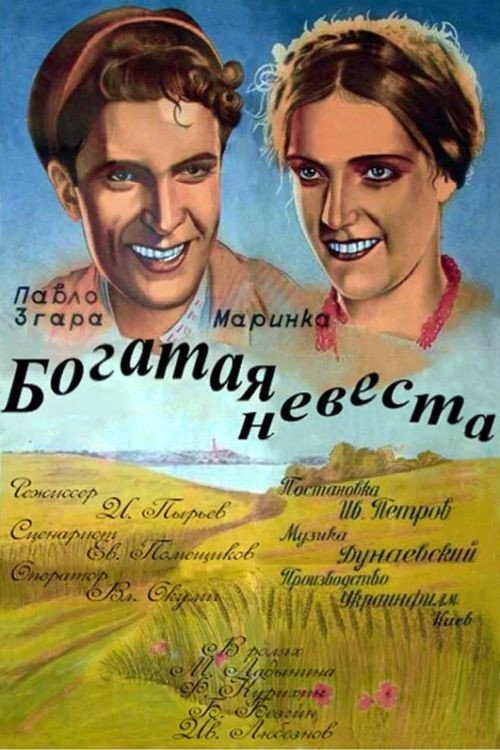 Багата наречена