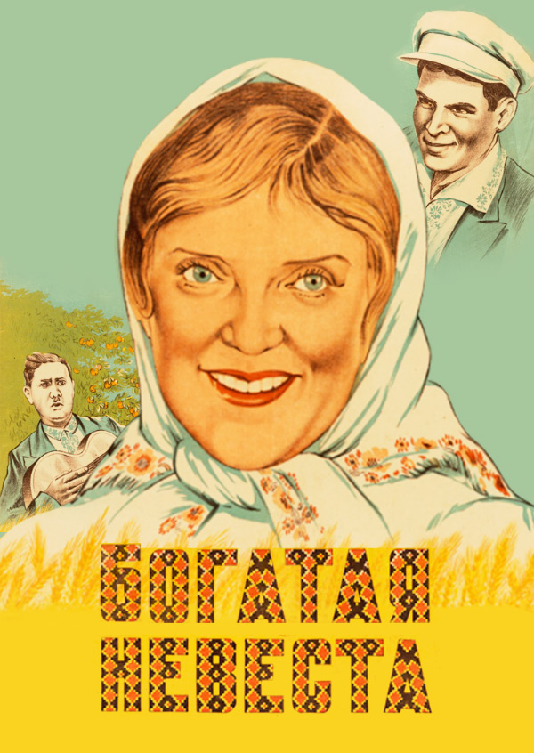 Богатая невеста
