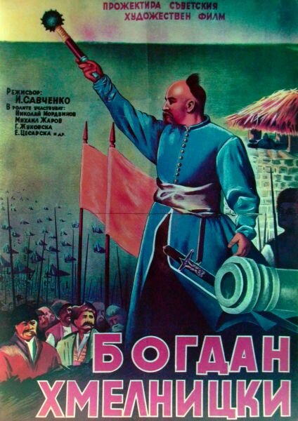 Богдан Хмельницкий