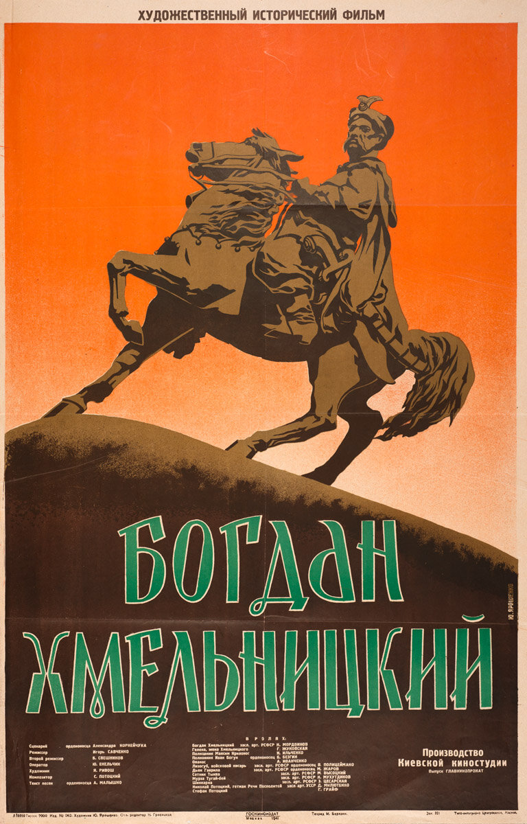 Богдан Хмельницкий