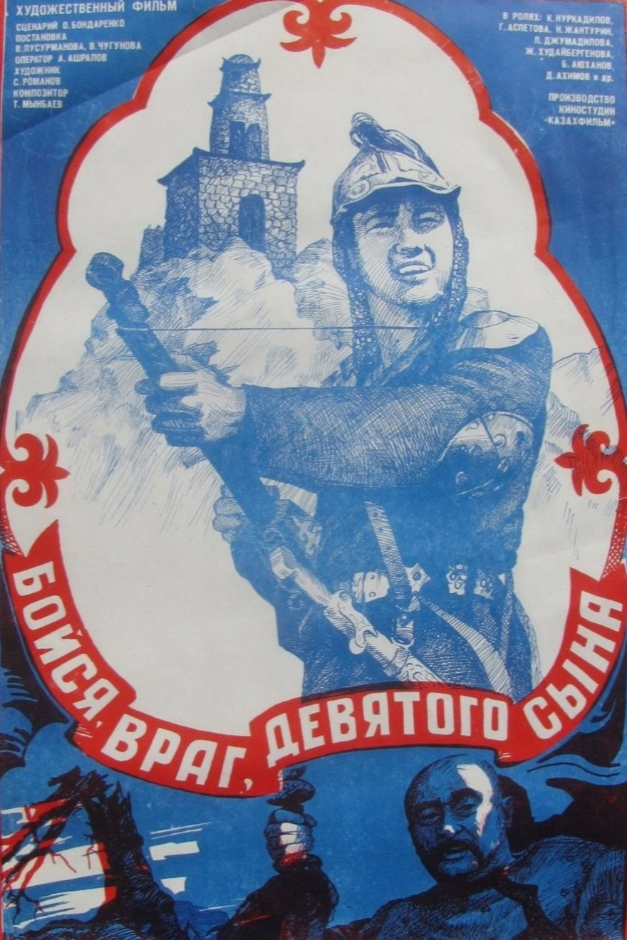Бойся, враг, девятого сына