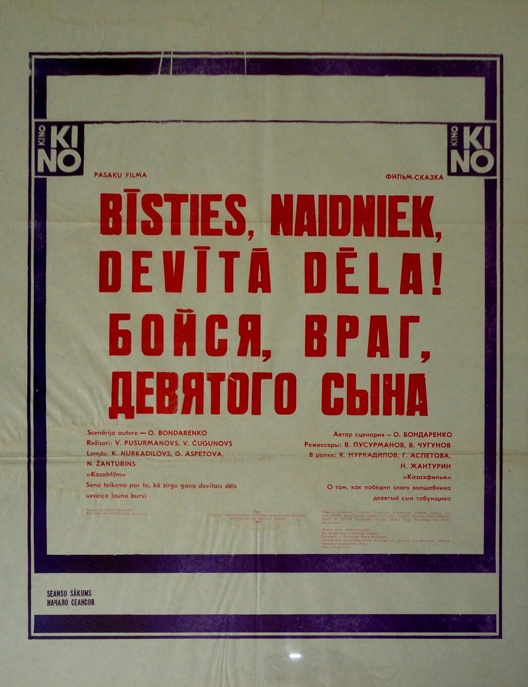 Бойся, враг, девятого сына