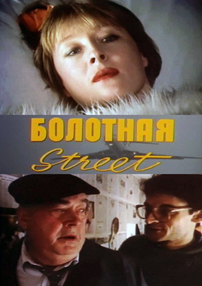 Bolotnaya Street, or the Cure Against Sex