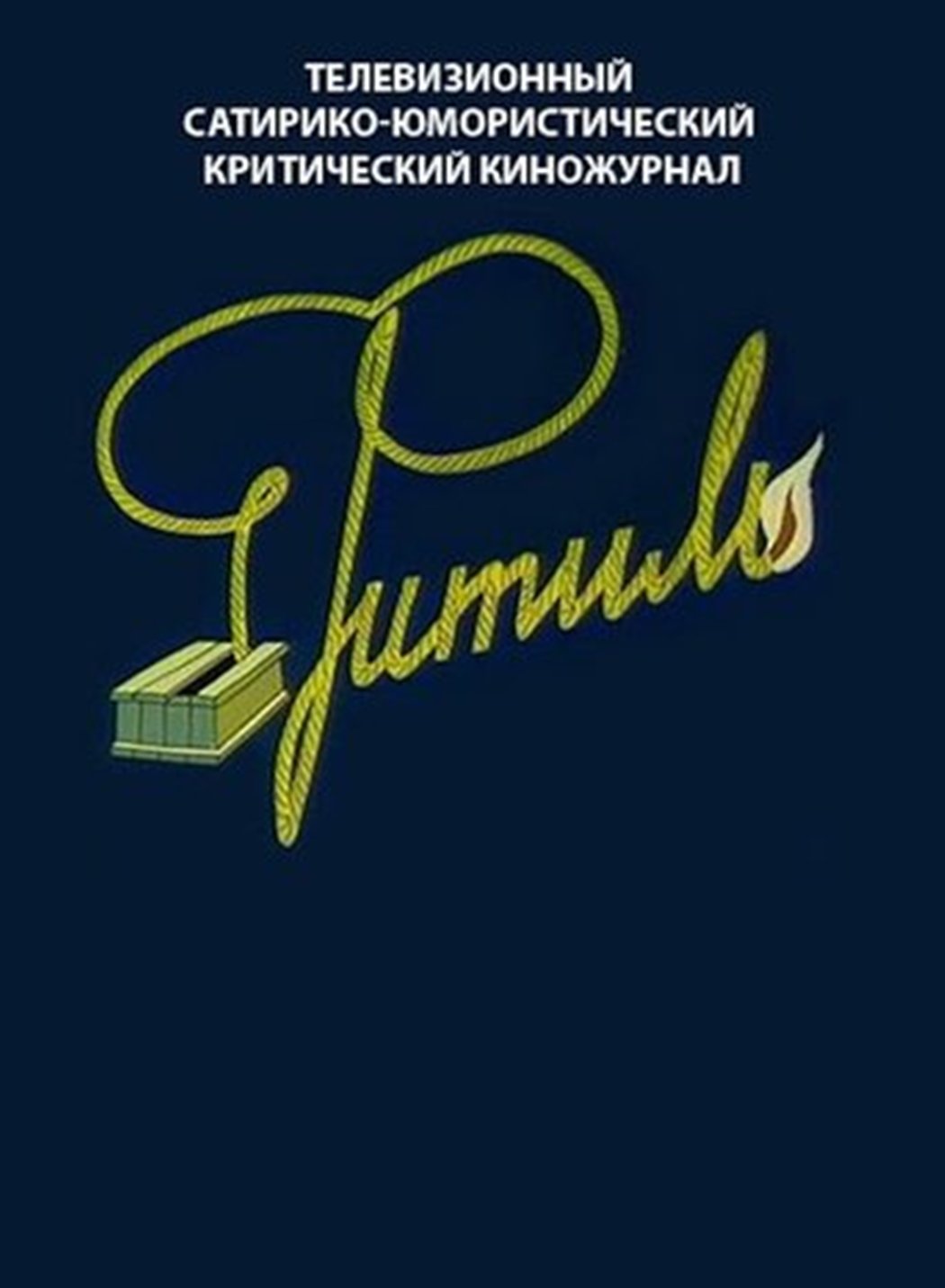 Великий фітиль