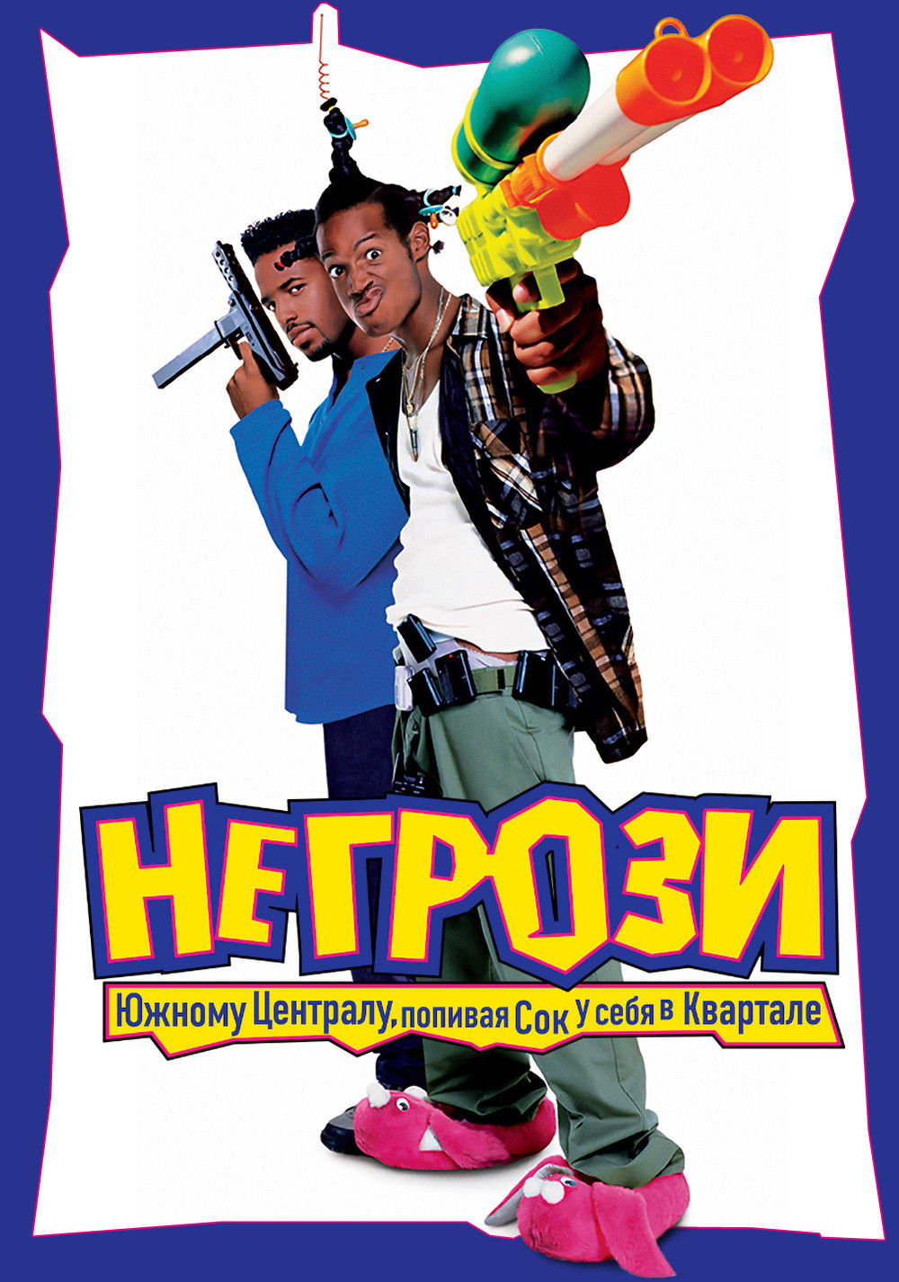 Не грози Южному Централу, попивая сок у себя в квартале