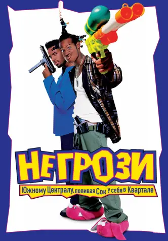 Не грози Южному Централу, попивая сок у себя в квартале