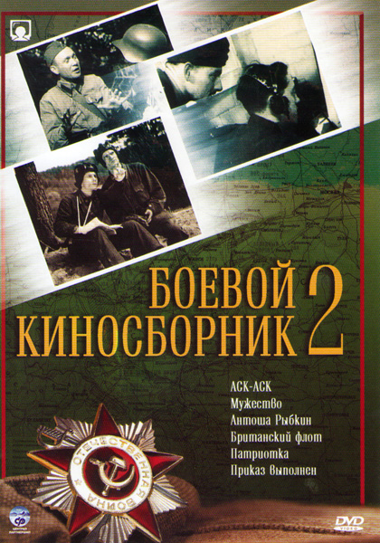 Боевой киносборник №2