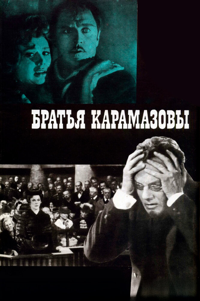 Братья Карамазовы