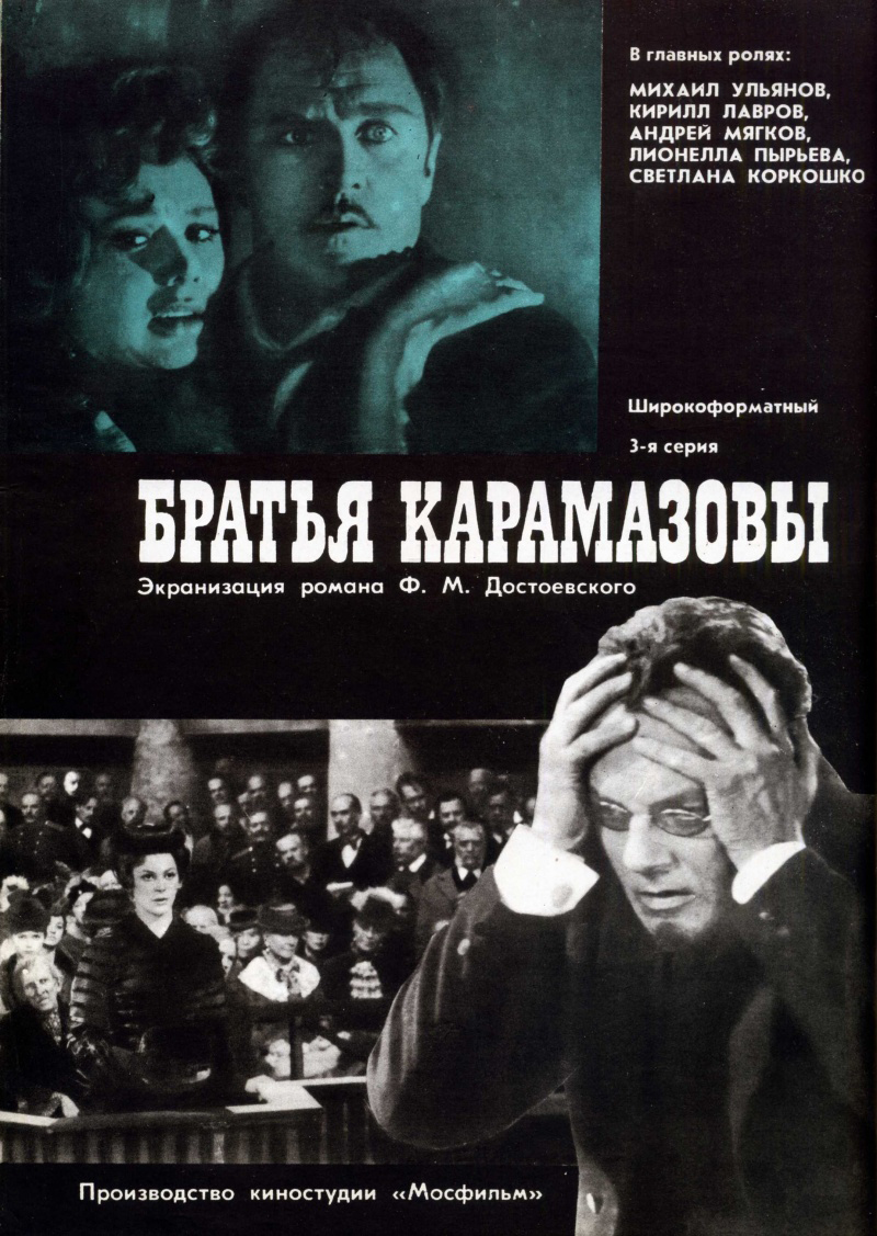 Брати Карамазови (фільм, 1968)