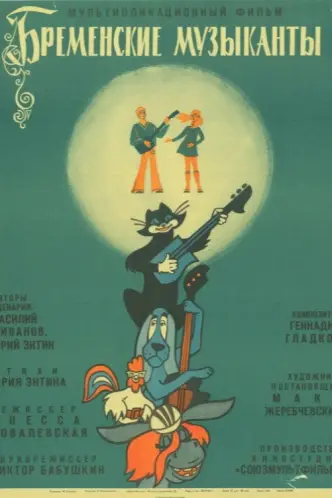Бременські музиканти