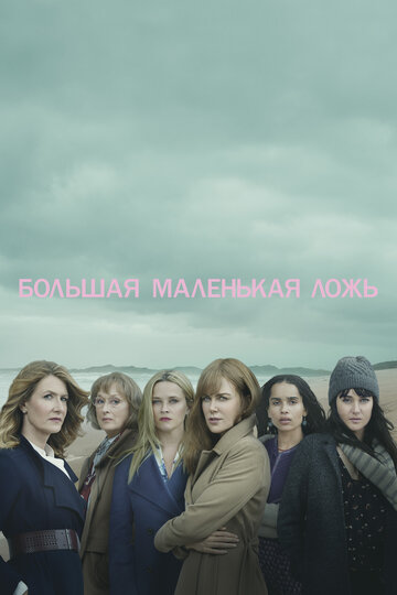 Big Little Lies
