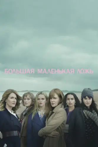 Big Little Lies