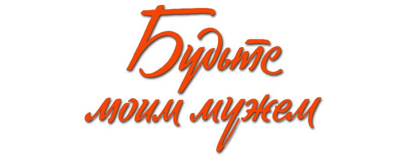 Будьте моим мужем
