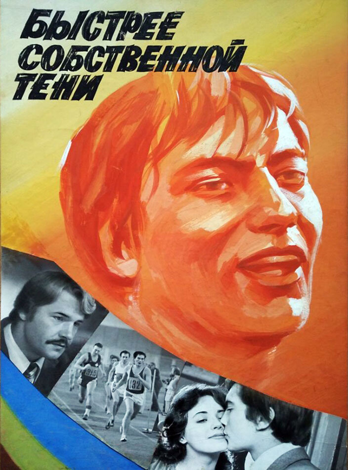 Быстрее собственной тени