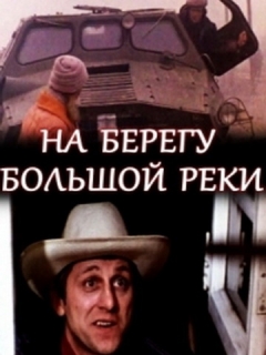 На березі великої ріки