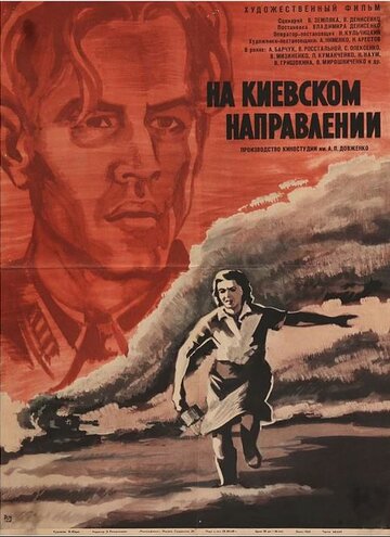На киевском направлении