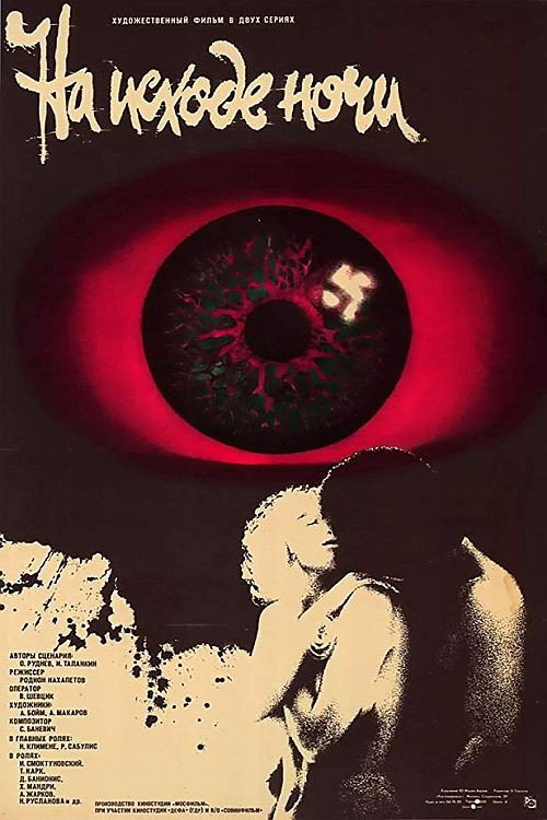 Наприкінці ночі (фільм, 1987)