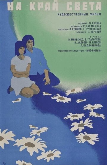 На край света...