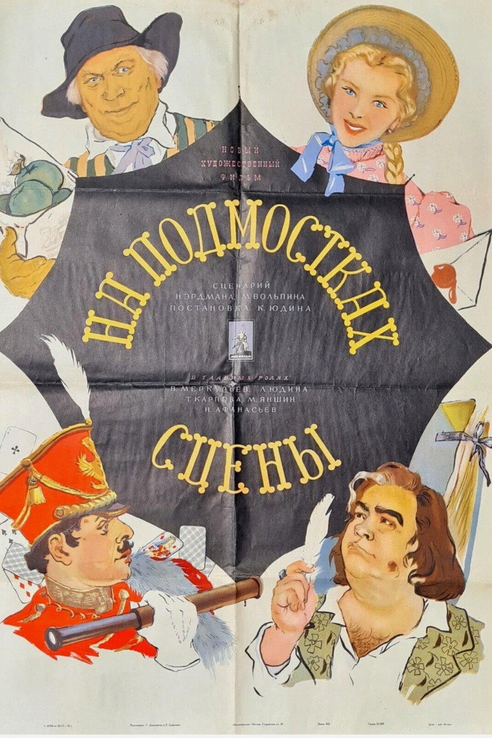 На подмостках сцены