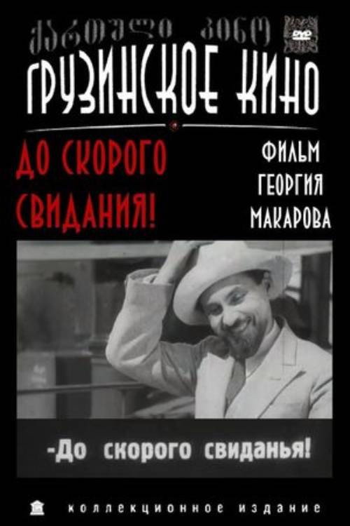 До скорого свидания!