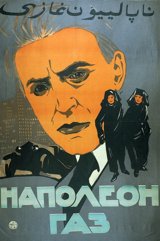 Наполеон-газ