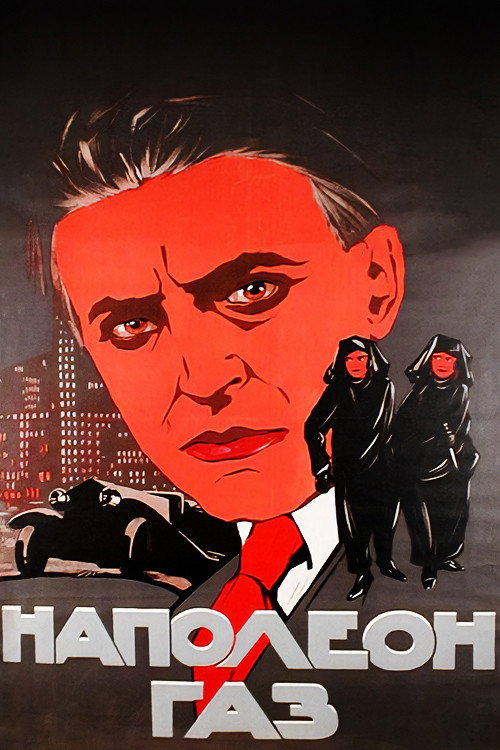 Наполеон-газ