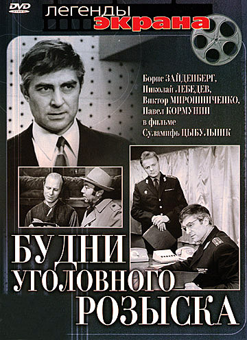 Будні карного розшуку