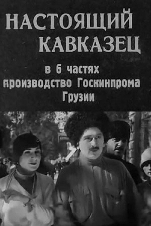 Настоящий кавказец