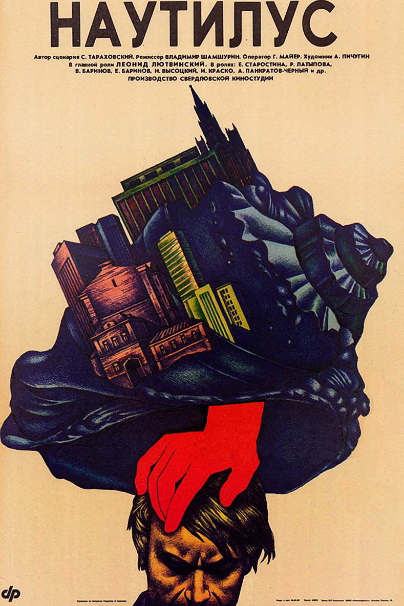 Наутилус