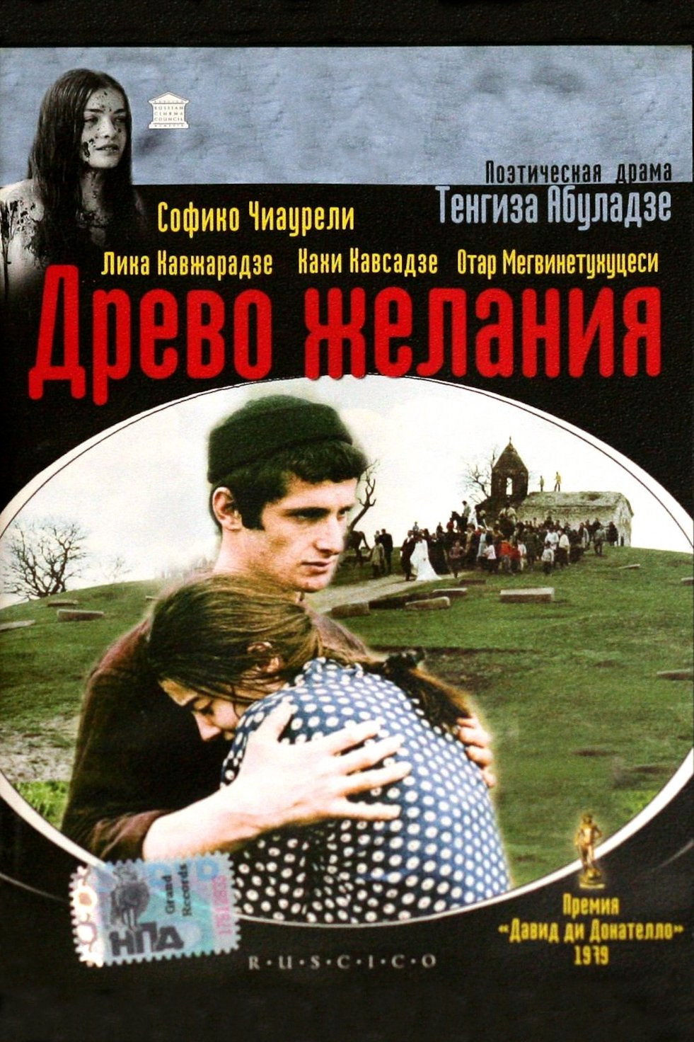 Древо желания